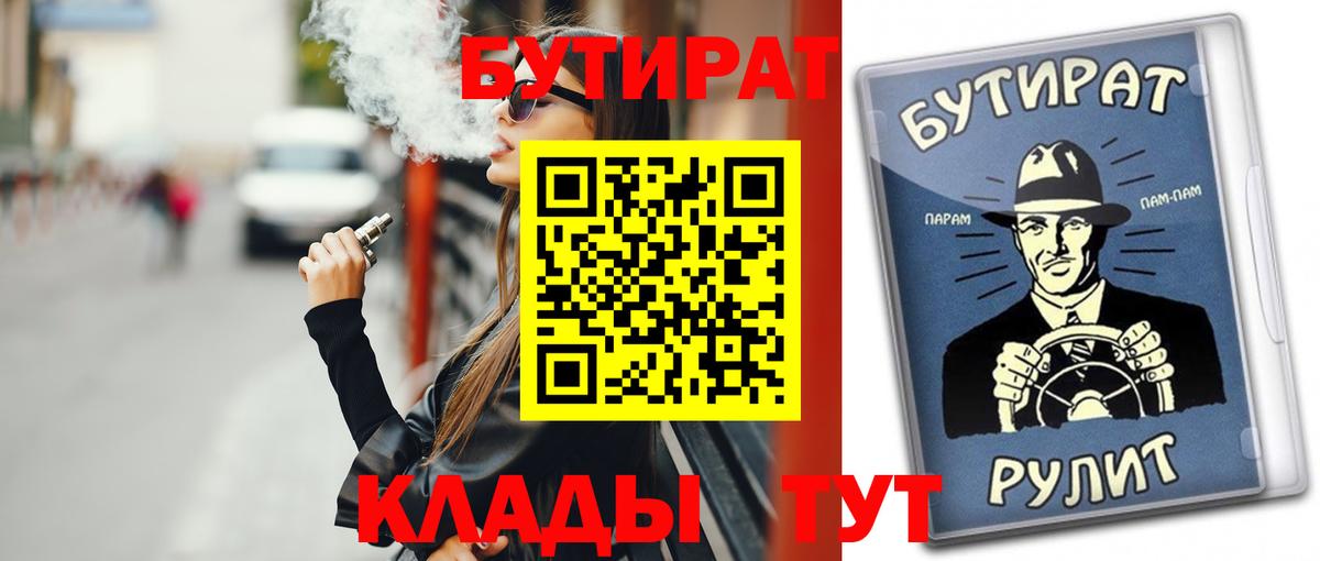 Бутират Butirat Ржев